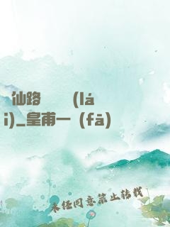 從仙路盡頭歸來(lái)