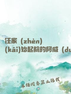 從任家鎮(zhèn)開(kāi)始起航的阿威隊(duì)長(zhǎng)