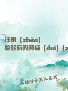 從任家鎮(zhèn)開始起航的阿威隊(duì)長(zhǎng)