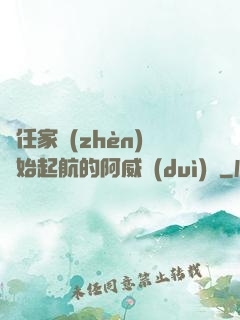 從任家鎮(zhèn)開始起航的阿威隊(duì)長