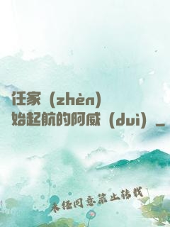 從任家鎮(zhèn)開始起航的阿威隊(duì)長