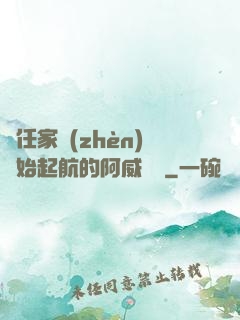 從任家鎮(zhèn)開始起航的阿威隊長