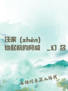 從任家鎮(zhèn)開始起航的阿威隊長