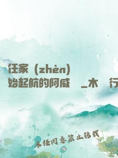 從任家鎮(zhèn)開始起航的阿威隊長