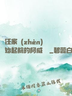 從任家鎮(zhèn)開始起航的阿威隊長