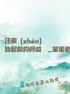 從任家鎮(zhèn)開始起航的阿威隊長