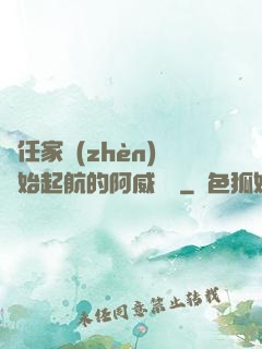 從任家鎮(zhèn)開始起航的阿威隊長