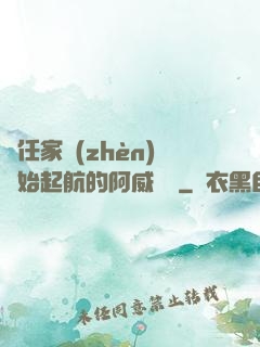 從任家鎮(zhèn)開始起航的阿威隊長