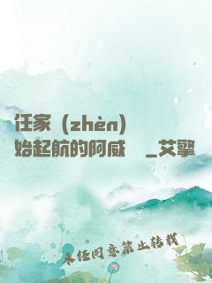 從任家鎮(zhèn)開始起航的阿威隊長