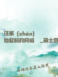 從任家鎮(zhèn)開始起航的阿威隊長