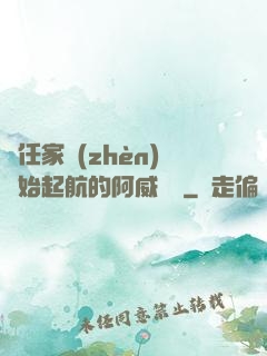 從任家鎮(zhèn)開始起航的阿威隊長