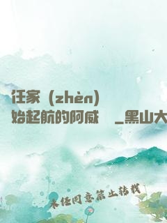 從任家鎮(zhèn)開始起航的阿威隊長