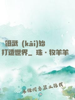 從低武開(kāi)始打造世界