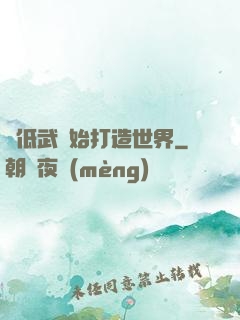 從低武開始打造世界