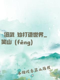 從低武開始打造世界