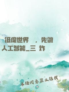 從低魔世界歸來，先做人工智能