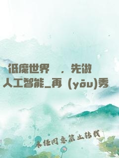 從低魔世界歸來，先做人工智能