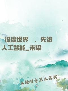 從低魔世界歸來，先做人工智能