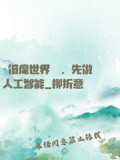 從低魔世界歸來，先做人工智能