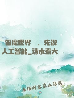 從低魔世界歸來，先做人工智能