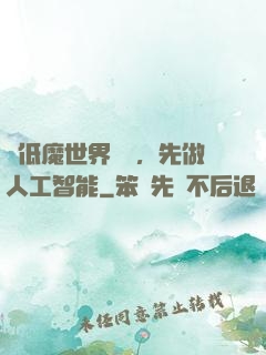 從低魔世界歸來，先做人工智能