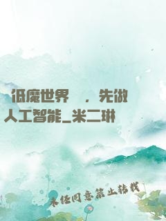 從低魔世界歸來，先做人工智能