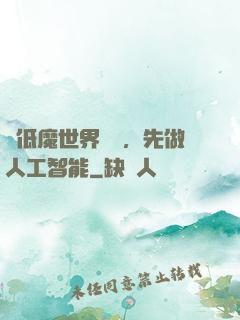 從低魔世界歸來，先做人工智能