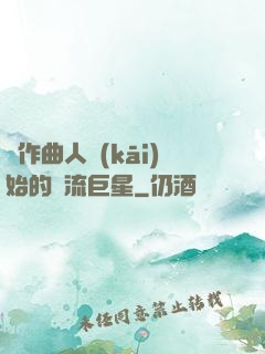 從作曲人開(kāi)始的頂流巨星