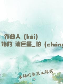 從作曲人開(kāi)始的頂流巨星