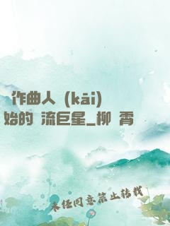 從作曲人開(kāi)始的頂流巨星