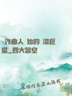 從作曲人開始的頂流巨星