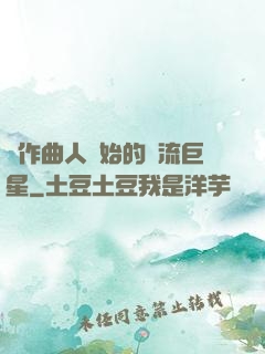 從作曲人開始的頂流巨星