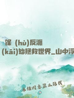 從保護(hù)反派開(kāi)始拯救世界