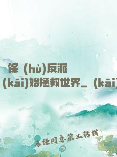 從保護(hù)反派開(kāi)始拯救世界