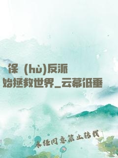 從保護(hù)反派開始拯救世界