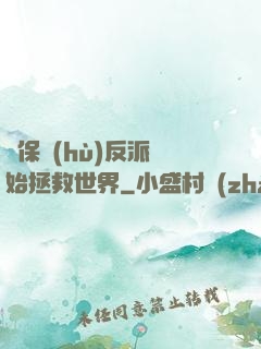 從保護(hù)反派開始拯救世界