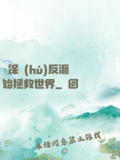 從保護(hù)反派開始拯救世界