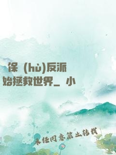 從保護(hù)反派開始拯救世界