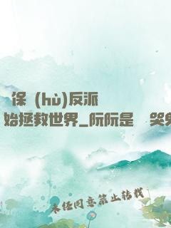 從保護(hù)反派開始拯救世界