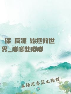 從保護反派開始拯救世界