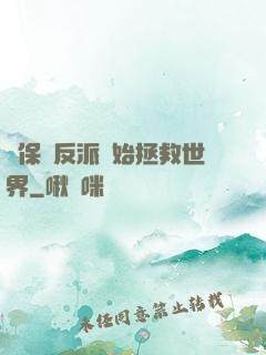從保護反派開始拯救世界