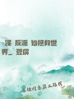 從保護反派開始拯救世界