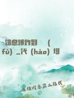 從信息爆炸到靈氣復(fù)蘇