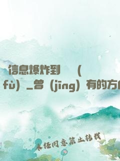 從信息爆炸到靈氣復(fù)蘇