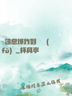 從信息爆炸到靈氣復(fù)蘇