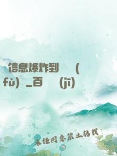 從信息爆炸到靈氣復(fù)蘇