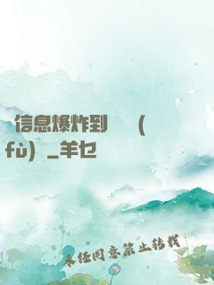 從信息爆炸到靈氣復(fù)蘇