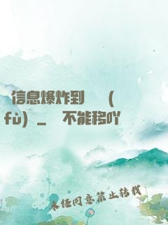 從信息爆炸到靈氣復(fù)蘇