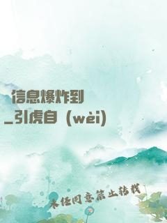 從信息爆炸到靈氣復蘇