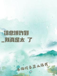 從信息爆炸到靈氣復蘇